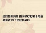 當日最新消息 投訴銀行打哪個電話最有效 以下途徑都可以