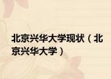 北京興華大學(xué)現(xiàn)狀（北京興華大學(xué)）
