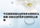 今日更新添加QQ好友多長時間怎么查看 添加QQ好友多長時間怎么查看