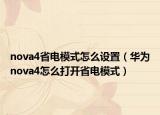 nova4省電模式怎么設置（華為nova4怎么打開省電模式）