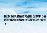 使徒行者2最后結(jié)局是什么意思（使徒行者2電影結(jié)局什么意思簡介介紹）