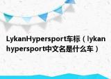 LykanHypersport車標(biāo)（lykanhypersport中文名是什么車）