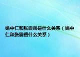 姚中仁和張震岳是什么關系（姚中仁和張震岳什么關系）