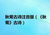 秋菊古詩注音版（《秋菊》古詩）