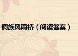 侗族風(fēng)雨橋（閱讀答案）