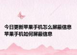 今日更新蘋果手機怎么屏蔽信息 蘋果手機如何屏蔽信息