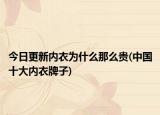 今日更新內(nèi)衣為什么那么貴(中國(guó)十大內(nèi)衣牌子)