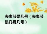 夫妻節(jié)是幾號（夫妻節(jié)是幾月幾號）