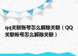 qq關(guān)聯(lián)賬號(hào)怎么解除關(guān)聯(lián)（QQ關(guān)聯(lián)帳號(hào)怎么解除關(guān)聯(lián)）