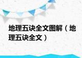 地理五訣全文圖解（地理五訣全文）