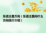 東道主是方向（東道主面向什么方向簡介介紹）