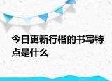 今日更新行楷的書寫特點是什么