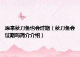 原來秋刀魚也會(huì)過期（秋刀魚會(huì)過期嗎簡介介紹）