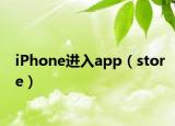 iPhone進(jìn)入app（store）