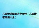 兒童詩歌朗誦大全視頻（兒童詩歌朗誦大全）