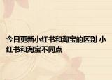 今日更新小紅書和淘寶的區(qū)別 小紅書和淘寶不同點