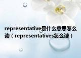 representative是什么意思怎么讀（representatives怎么讀）
