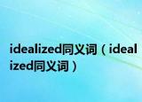 idealized同義詞（idealized同義詞）