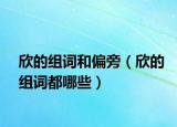 欣的組詞和偏旁（欣的組詞都哪些）