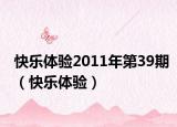 快樂體驗2011年第39期（快樂體驗）