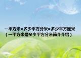 一平方米=多少平方分米=多少平方厘米（一平方米是多少平方分米簡介介紹）