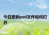 今日更新psd文件如何打開