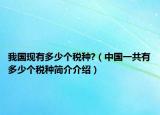 我國現(xiàn)有多少個稅種?（中國一共有多少個稅種簡介介紹）