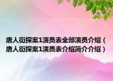 唐人街探案1演員表全部演員介紹（唐人街探案1演員表介紹簡介介紹）