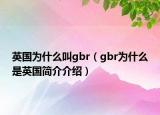 英國為什么叫gbr（gbr為什么是英國簡介介紹）