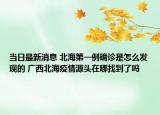 當(dāng)日最新消息 北海第一例確診是怎么發(fā)現(xiàn)的 廣西北海疫情源頭在哪找到了嗎
