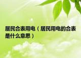 居民合表用電（居民用電的合表是什么意思）
