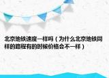 北京地鐵速度一樣嗎（為什么北京地鐵同樣的路程有的時候價格會不一樣）