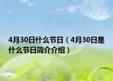 4月30日什么節(jié)日（4月30日是什么節(jié)日簡介介紹）