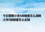 今日更新小米6按鍵音怎么消除 小米6按鍵音怎么去掉