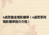 x戰(zhàn)警最全觀影順序（x戰(zhàn)警系列觀影順序簡(jiǎn)介介紹）