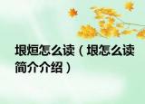 垠烜怎么讀（垠怎么讀簡介介紹）