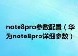 note8pro參數(shù)配置（華為note8pro詳細參數(shù)）