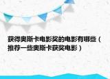獲得奧斯卡電影獎的電影有哪些（推薦一些奧斯卡獲獎電影）