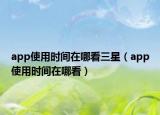 app使用時間在哪看三星（app使用時間在哪看）