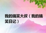 我的搞笑大叔（我的搞笑日記）