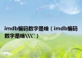 imdb編碼數(shù)字是啥（imdb編碼數(shù)字是啥\