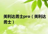 美利達(dá)勇士pro（美利達(dá)勇士）