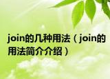 join的幾種用法（join的用法簡介介紹）