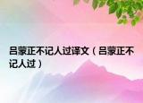 呂蒙正不記人過譯文（呂蒙正不記人過）