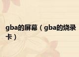 gba的屏幕（gba的燒錄卡）
