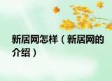 新居網(wǎng)怎樣（新居網(wǎng)的介紹）