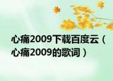 心痛2009下載百度云（心痛2009的歌詞）