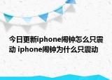 今日更新iphone鬧鐘怎么只震動 iphone鬧鐘為什么只震動