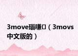 3move瑙嗛（3movs中文版的）