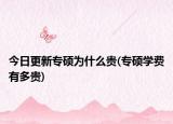 今日更新專碩為什么貴(專碩學費有多貴)